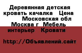 Деревянная детская кровать-качалка › Цена ­ 6 000 - Московская обл., Москва г. Мебель, интерьер » Кровати   